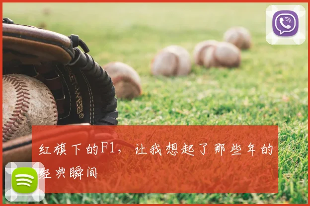 红旗下的F1，让我想起了那些年的经典瞬间
