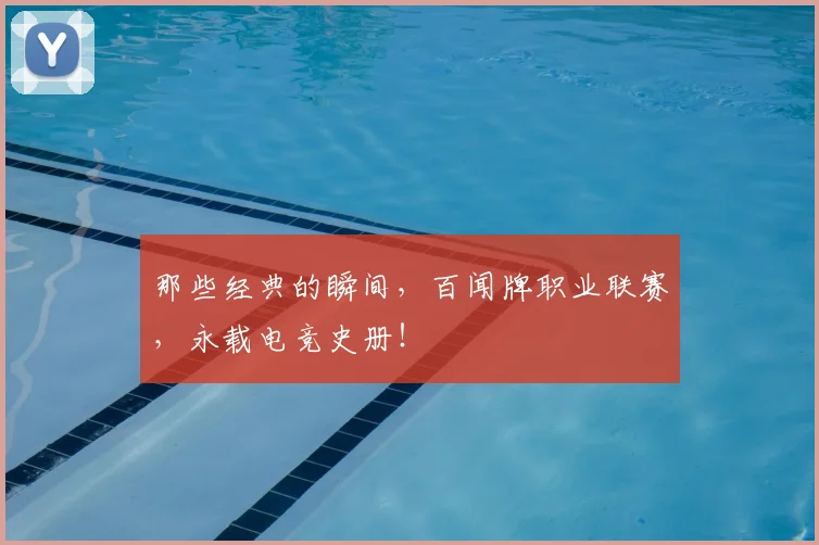 那些经典的瞬间，百闻牌职业联赛，永载电竞史册！