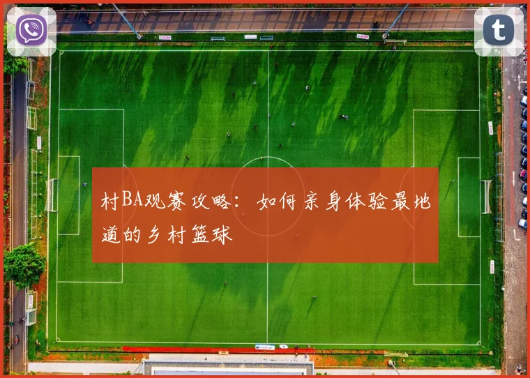 村BA观赛攻略：如何亲身体验最地道的乡村篮球
