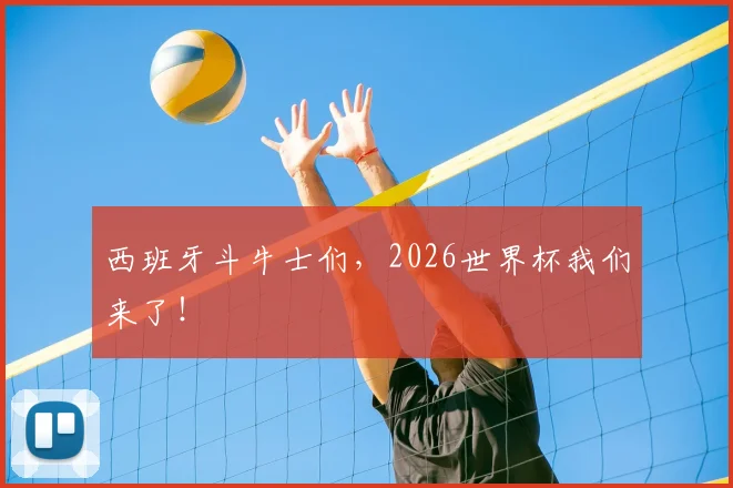 西班牙斗牛士们，2026世界杯我们来了！