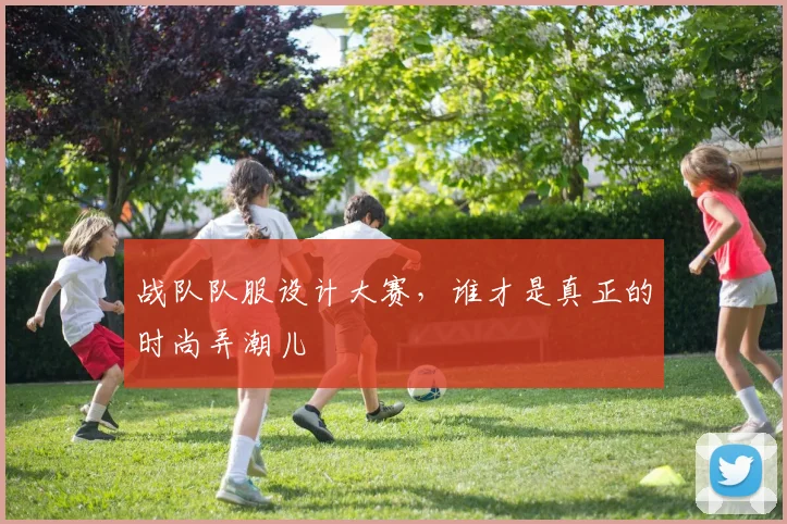 战队队服设计大赛，谁才是真正的时尚弄潮儿