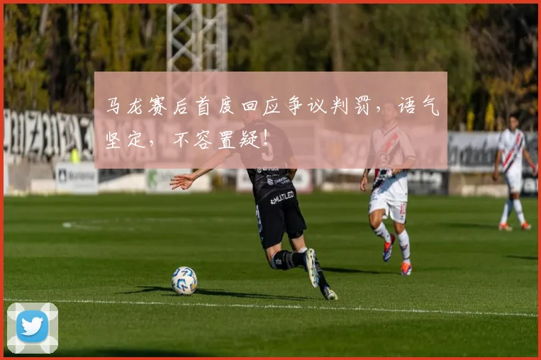 马龙赛后首度回应争议判罚，语气坚定，不容置疑！