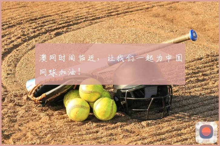 澳网时间临近，让我们一起为中国网球加油！