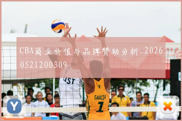 CBA商业价值与品牌赞助分析_20260521200309