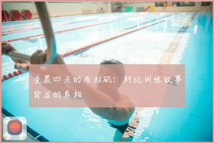 凌晨四点的洛杉矶：科比训练故事背后的真相