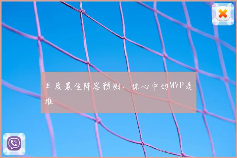 年度最佳阵容预测，你心中的MVP是谁