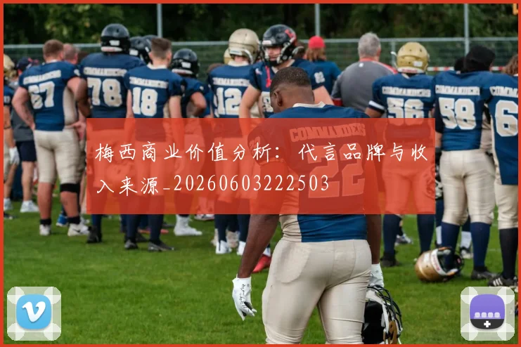 梅西商业价值分析：代言品牌与收入来源_20260603222503