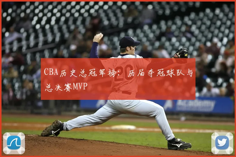 CBA历史总冠军榜：历届夺冠球队与总决赛MVP