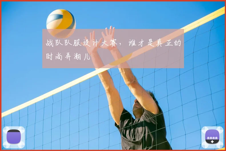 战队队服设计大赛，谁才是真正的时尚弄潮儿