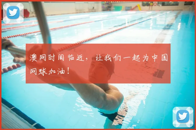 澳网时间临近，让我们一起为中国网球加油！