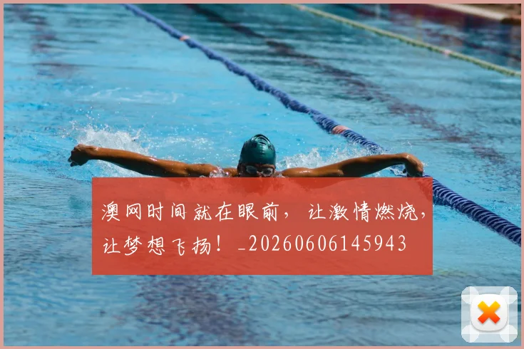 澳网时间就在眼前，让激情燃烧，让梦想飞扬！_20260606145943