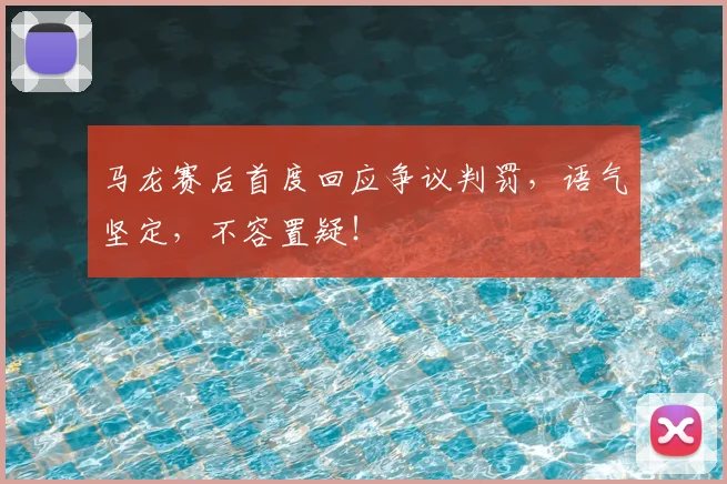 马龙赛后首度回应争议判罚，语气坚定，不容置疑！