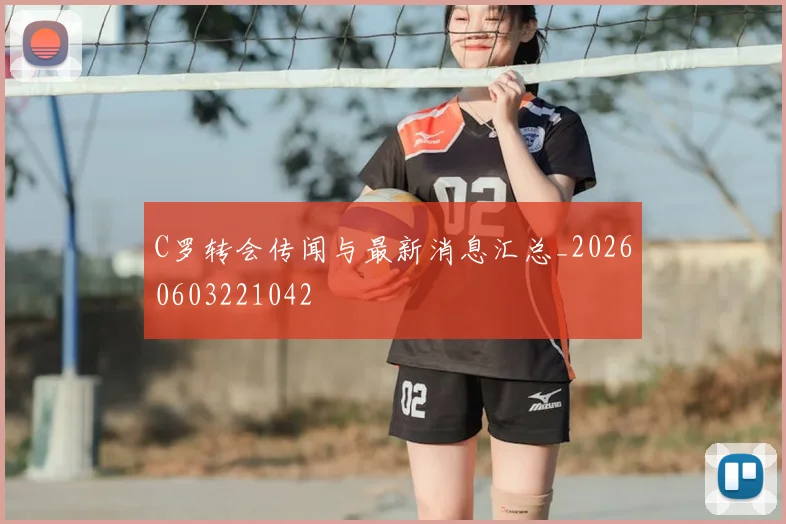 C罗转会传闻与最新消息汇总_20260603221042