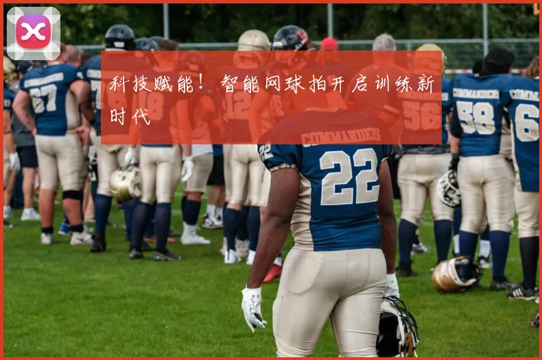 科技赋能！智能网球拍开启训练新时代