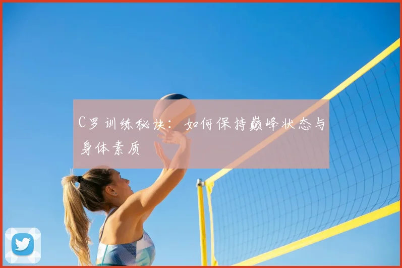 C罗训练秘诀：如何保持巅峰状态与身体素质
