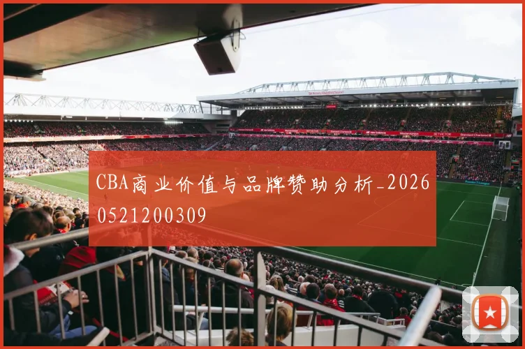 CBA商业价值与品牌赞助分析_20260521200309
