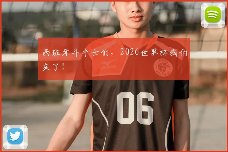 西班牙斗牛士们，2026世界杯我们来了！