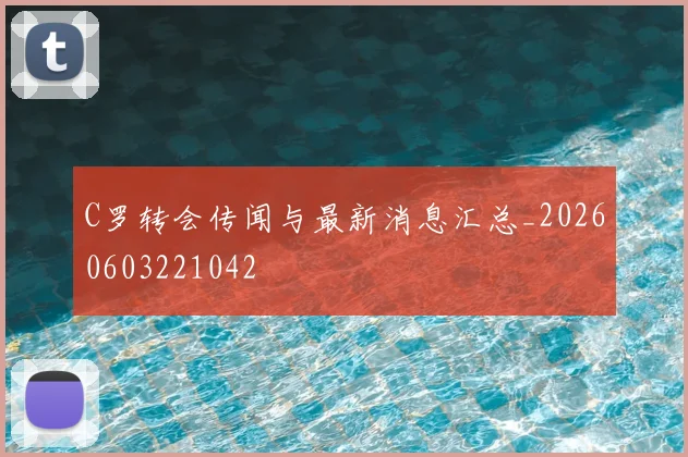C罗转会传闻与最新消息汇总_20260603221042