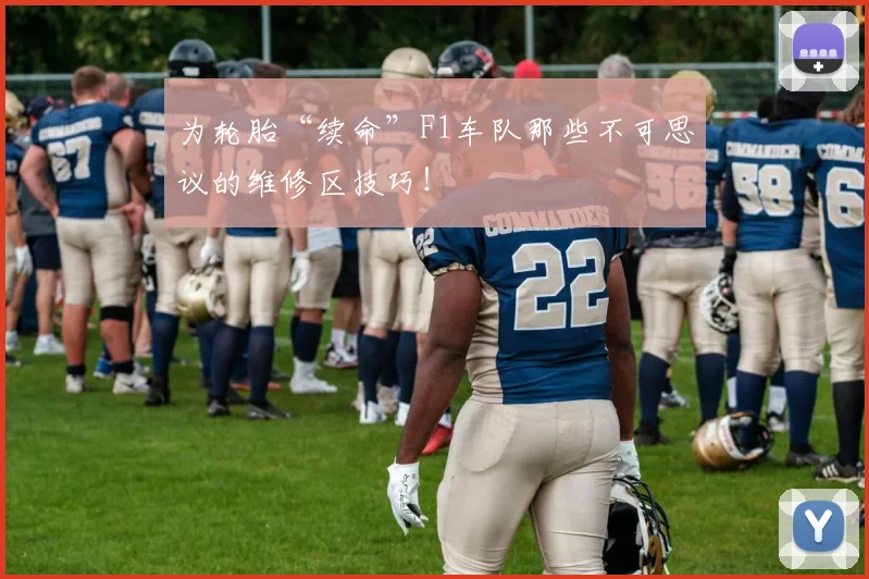 为轮胎“续命”F1车队那些不可思议的维修区技巧！