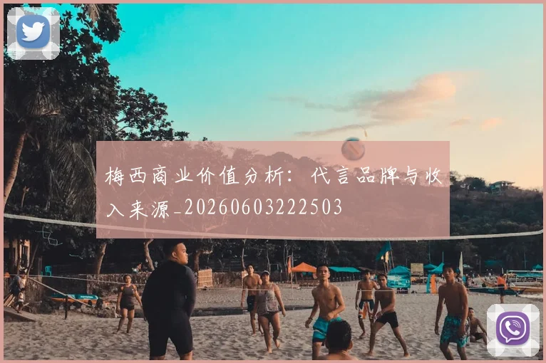 梅西商业价值分析：代言品牌与收入来源_20260603222503