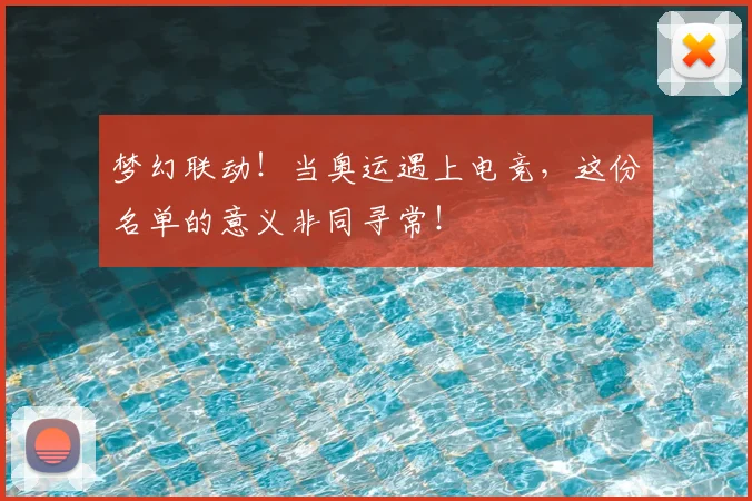 梦幻联动!当奥运遇上电竞,这份名单的意义非同寻常!