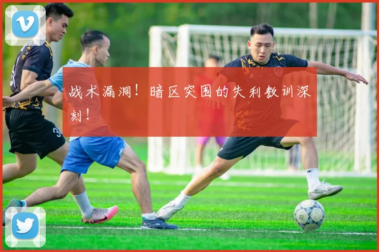 战术漏洞！暗区突围的失利教训深刻！