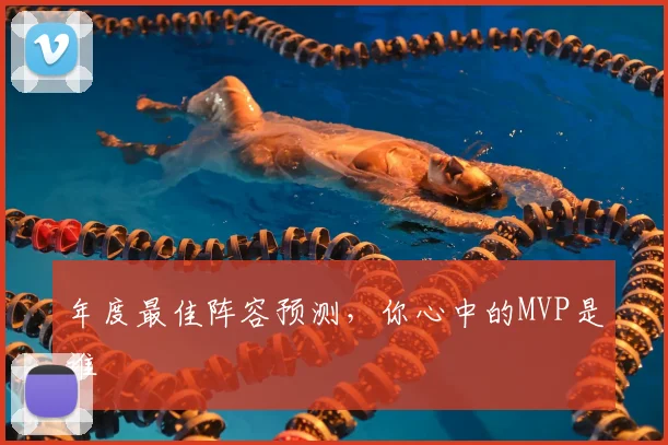 年度最佳阵容预测，你心中的MVP是谁