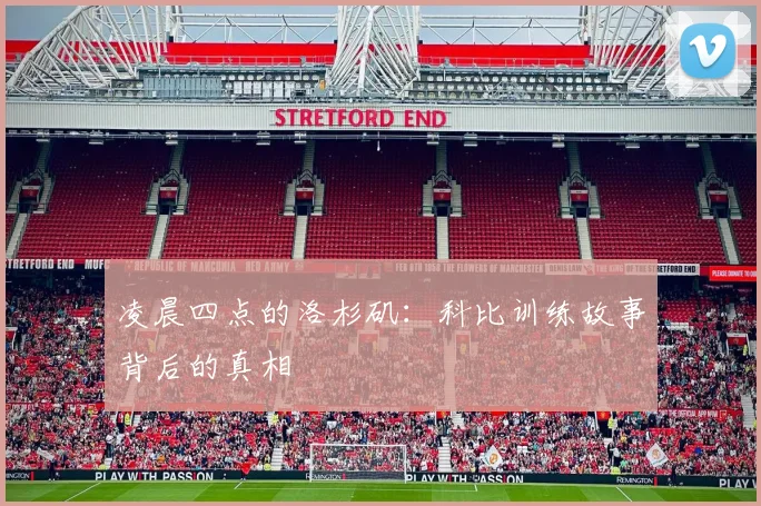 凌晨四点的洛杉矶：科比训练故事背后的真相