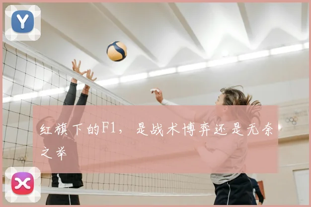 红旗下的F1，是战术博弈还是无奈之举