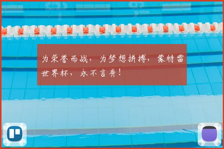 为荣誉而战，为梦想拼搏，蒙特雷世界杯，永不言弃！