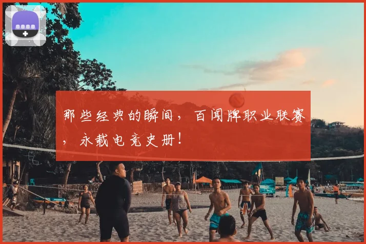 那些经典的瞬间，百闻牌职业联赛，永载电竞史册！